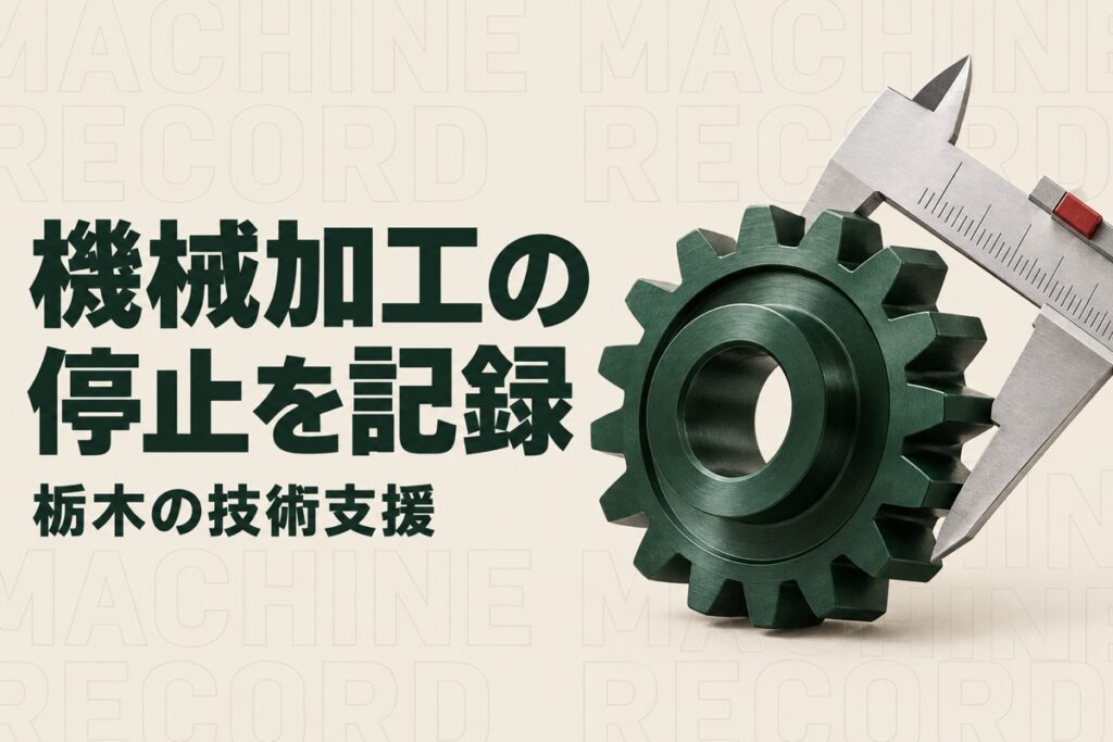 栃木の機械加工の人手不足対策｜県の稼働監視設備に学ぶ停止記録とAI活用
