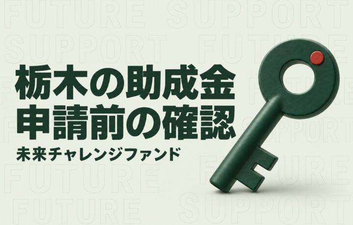 栃木の産業振興に使える助成金｜未来チャレンジファンド第2次募集の確認事項