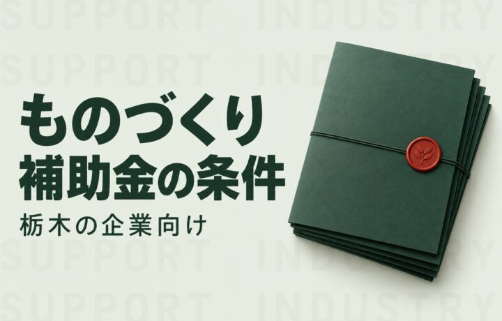 栃木県でものづくり補助金を検討する前に｜県制度との違いとAI投資の条件