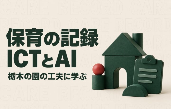 栃木の保育園の人手不足対策｜県内の保育ICT事例に学ぶ記録とAIの役割