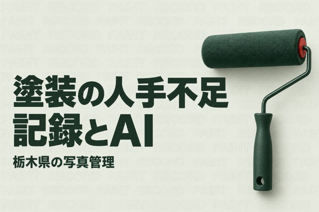 栃木の塗装会社の人手不足対策｜県の写真管理基準に学ぶ記録整理とAI活用