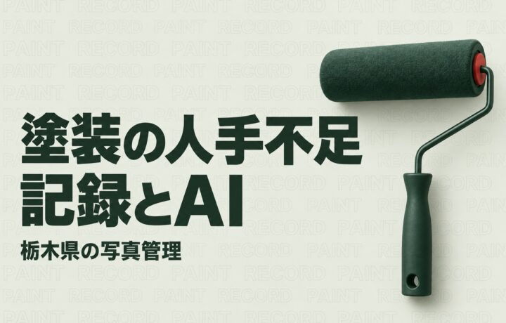 栃木の塗装会社の人手不足対策｜県の写真管理基準に学ぶ記録整理とAI活用
