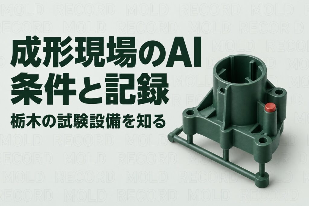 栃木のプラスチック成形の人手不足対策｜県南の試験設備とAI活用の分け方