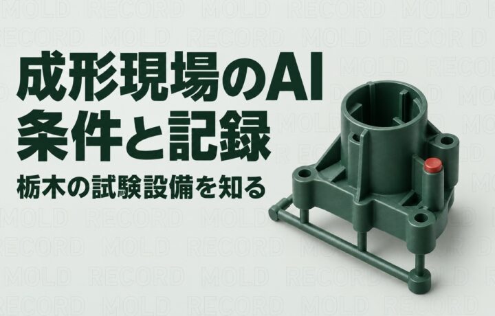 栃木のプラスチック成形の人手不足対策｜県南の試験設備とAI活用の分け方