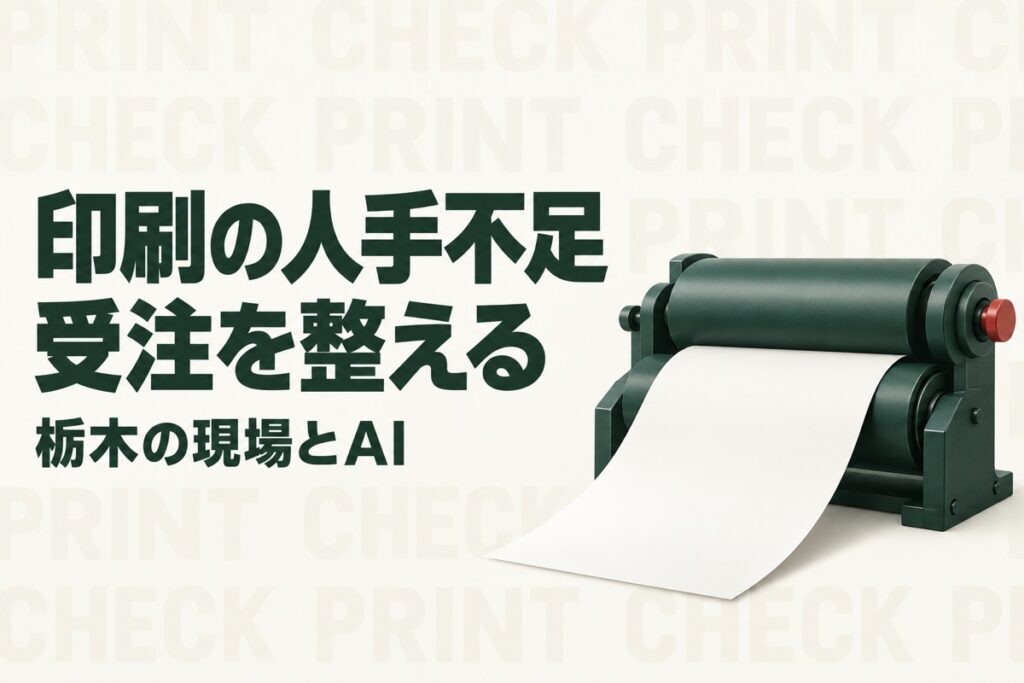 栃木の印刷業の人手不足対策｜県印刷工業組合の支援とAIで整える受注確認