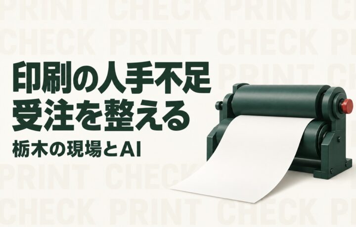 栃木の印刷業の人手不足対策｜県印刷工業組合の支援とAIで整える受注確認