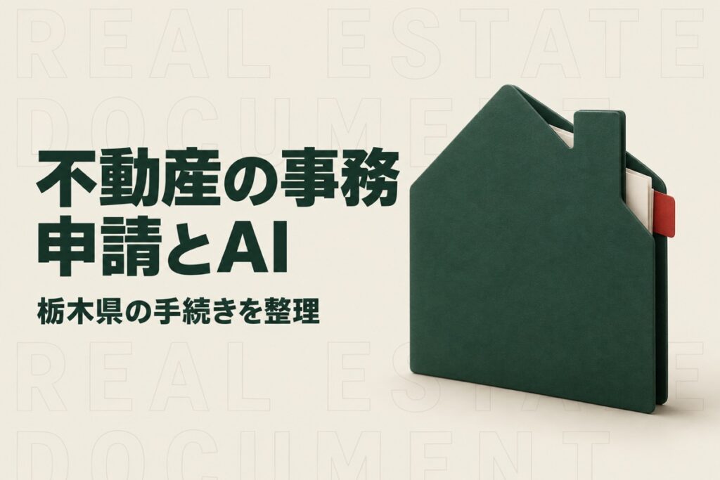 栃木の不動産業の人手不足対策｜県の電子申請とAIで整える手続き管理