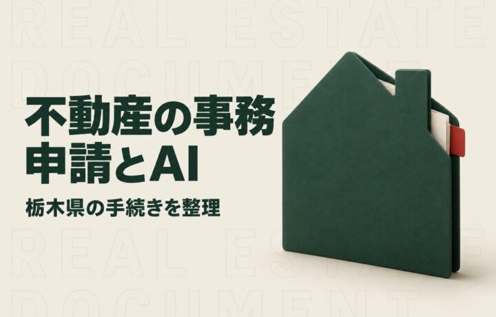 栃木の不動産業の人手不足対策｜県の電子申請とAIで整える手続き管理