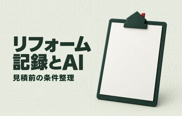 栃木のリフォーム業の人手不足対策｜県の確認項目に学ぶ見積条件の整理とAI活用