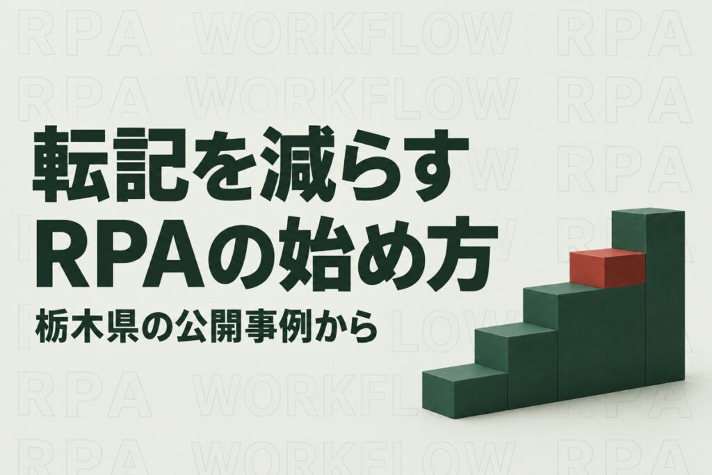 栃木県のRPA事例に学ぶ中小企業の自動化｜転記作業と例外処理の分け方