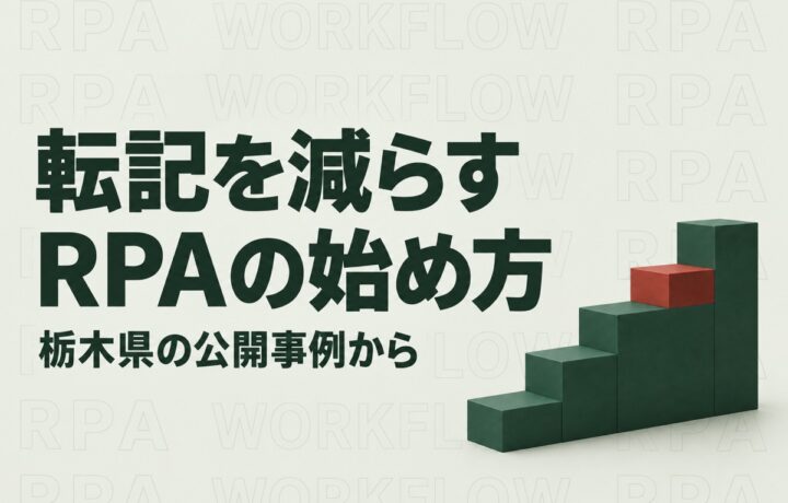 栃木県のRPA事例に学ぶ中小企業の自動化｜転記作業と例外処理の分け方