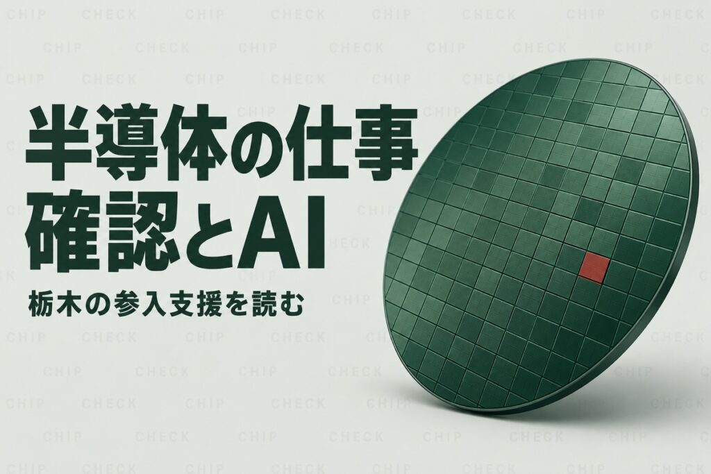 栃木の半導体関連企業の人手不足対策｜県の参入支援とAIで整える技術確認