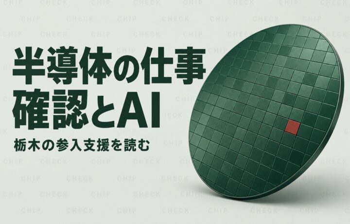 栃木の半導体関連企業の人手不足対策｜県の参入支援とAIで整える技術確認