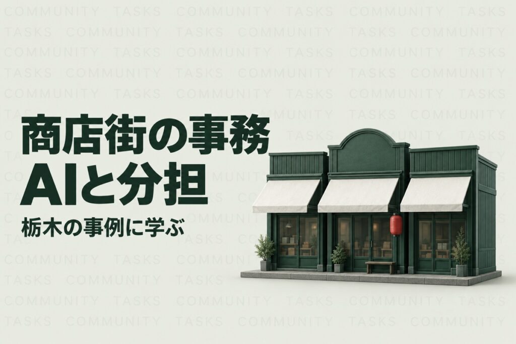 栃木の商店街の人手不足対策｜県の3事例に学ぶ共同事務とAIの分け方