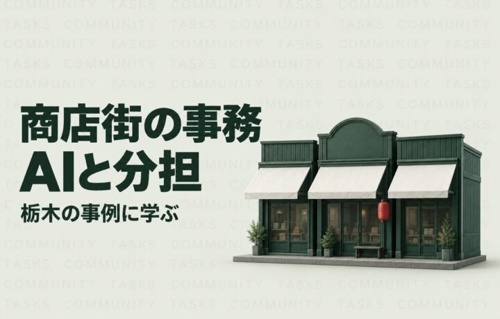 栃木の商店街の人手不足対策｜県の3事例に学ぶ共同事務とAIの分け方