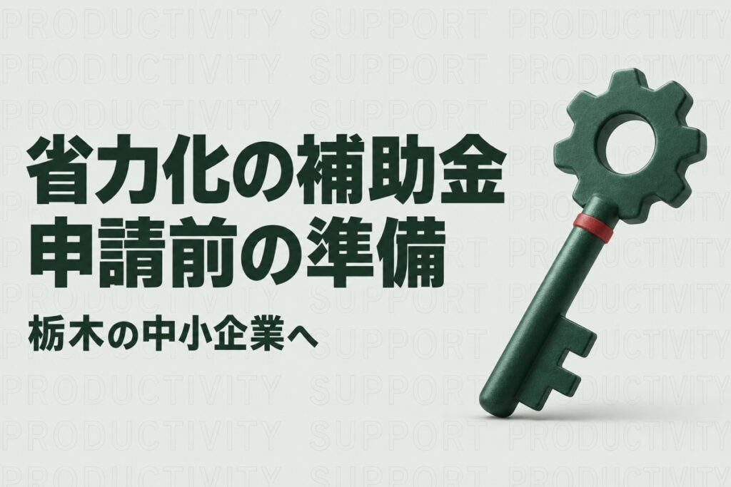 栃木県で省力化投資補助金を使うには｜2つの類型とよろず支援拠点での準備