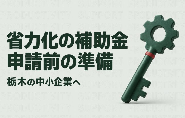 栃木県で省力化投資補助金を使うには｜2つの類型とよろず支援拠点での準備