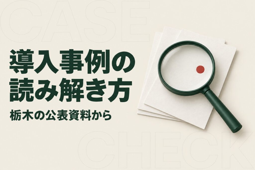 栃木の中小企業がAI導入事例を読むには｜県の5社の計画から確かめる条件