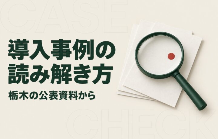 栃木の中小企業がAI導入事例を読むには｜県の5社の計画から確かめる条件