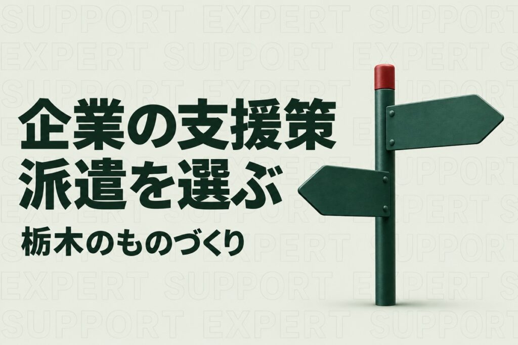 栃木県の中小企業支援制度を選ぶには｜現場改善と成長産業参入の専門家派遣を比較