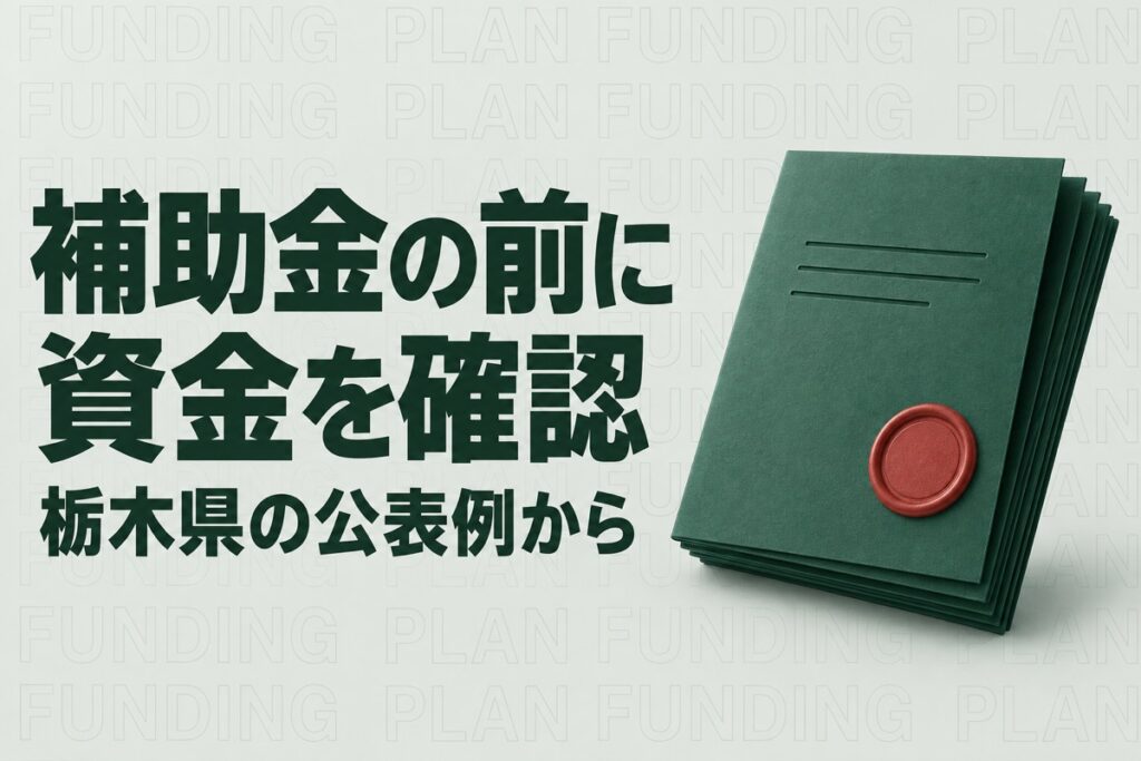 栃木県の補助金を申請する前に｜交付決定と入金までの資金繰りを確認
