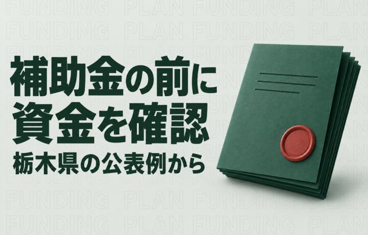 栃木県の補助金を申請する前に｜交付決定と入金までの資金繰りを確認