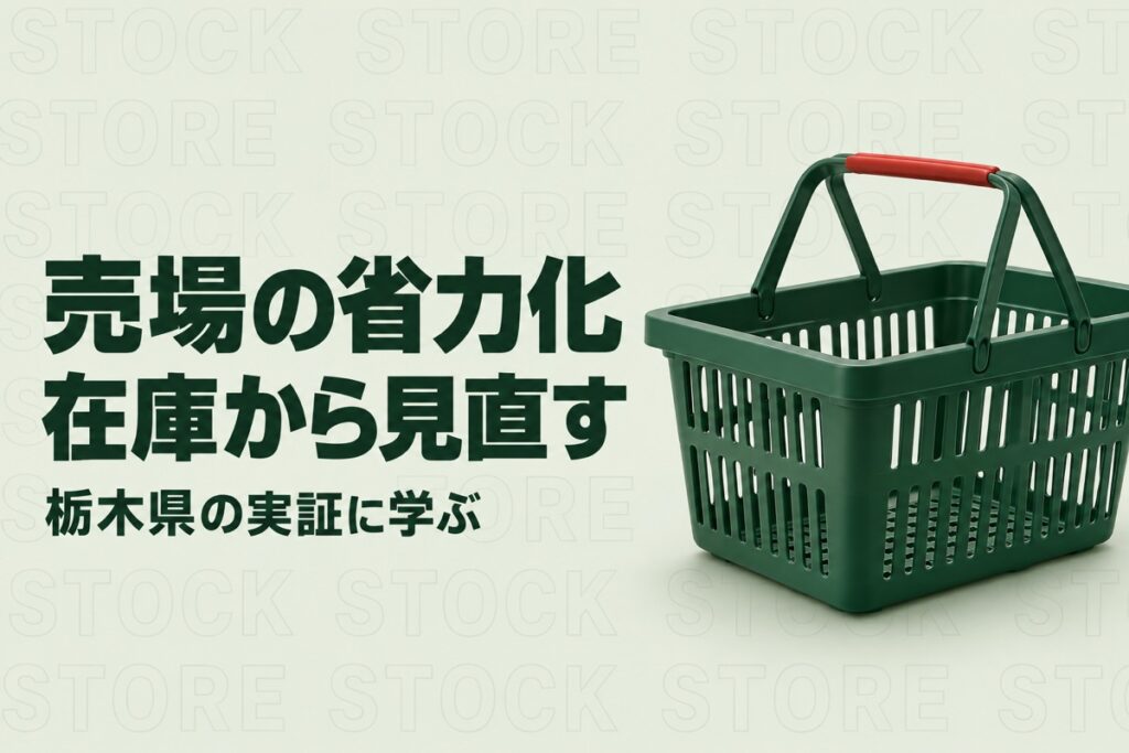 栃木のスーパーの人手不足対策｜県の食品小売実証に学ぶ在庫確認と需要予測