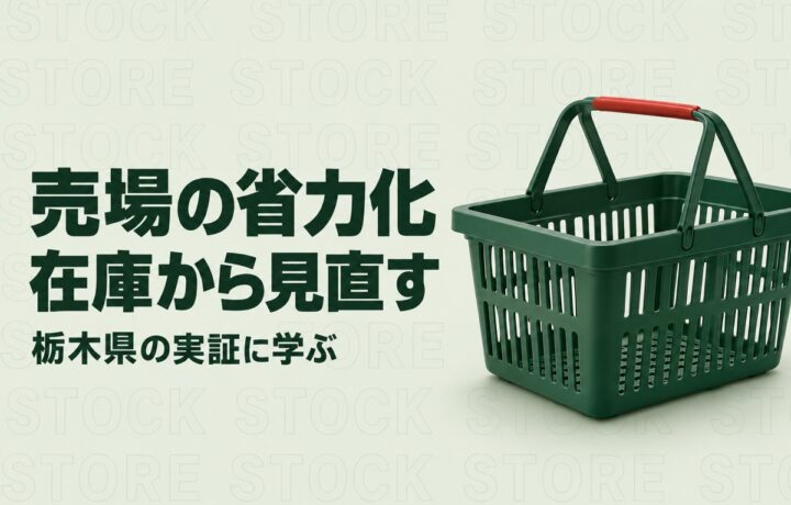 栃木のスーパーの人手不足対策｜県の食品小売実証に学ぶ在庫確認と需要予測
