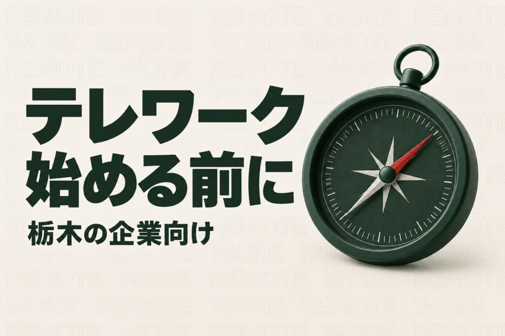 栃木の中小企業でテレワークを始めるには｜県の事例集に学ぶ業務と勤怠の整え方