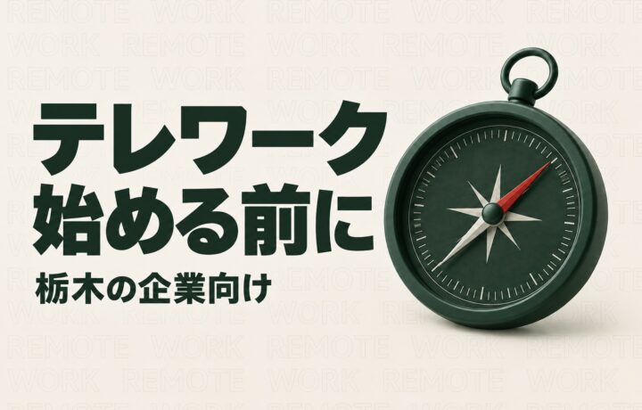 栃木の中小企業でテレワークを始めるには｜県の事例集に学ぶ業務と勤怠の整え方