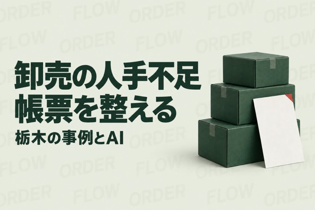 栃木の卸売業の人手不足対策｜益子町の事例に学ぶ帳票処理とAIの分け方