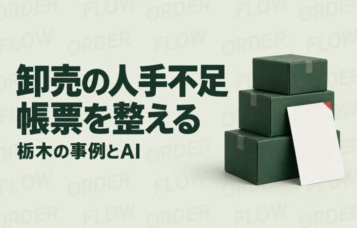 栃木の卸売業の人手不足対策｜益子町の事例に学ぶ帳票処理とAIの分け方
