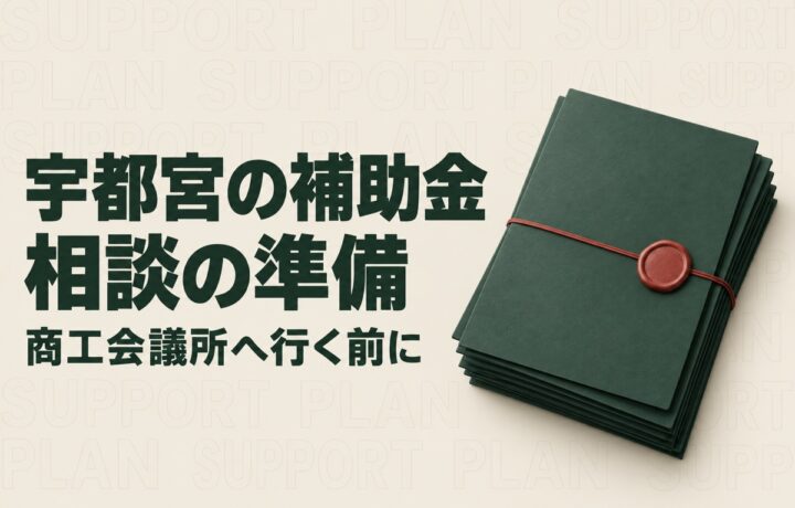 宇都宮商工会議所で補助金を相談するには｜持続化補助金の様式4と予約の準備