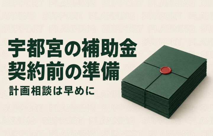 宇都宮市のICT利活用促進補助金を使うには｜対象条件と12月までの計画相談