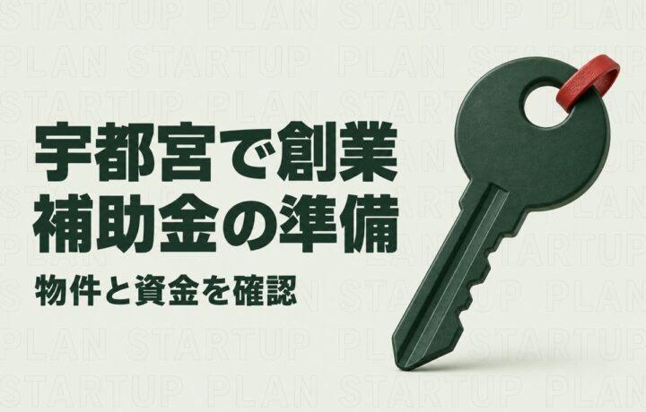 宇都宮で創業補助金を探す前に｜中心商業地の出店支援と資金準備の進め方